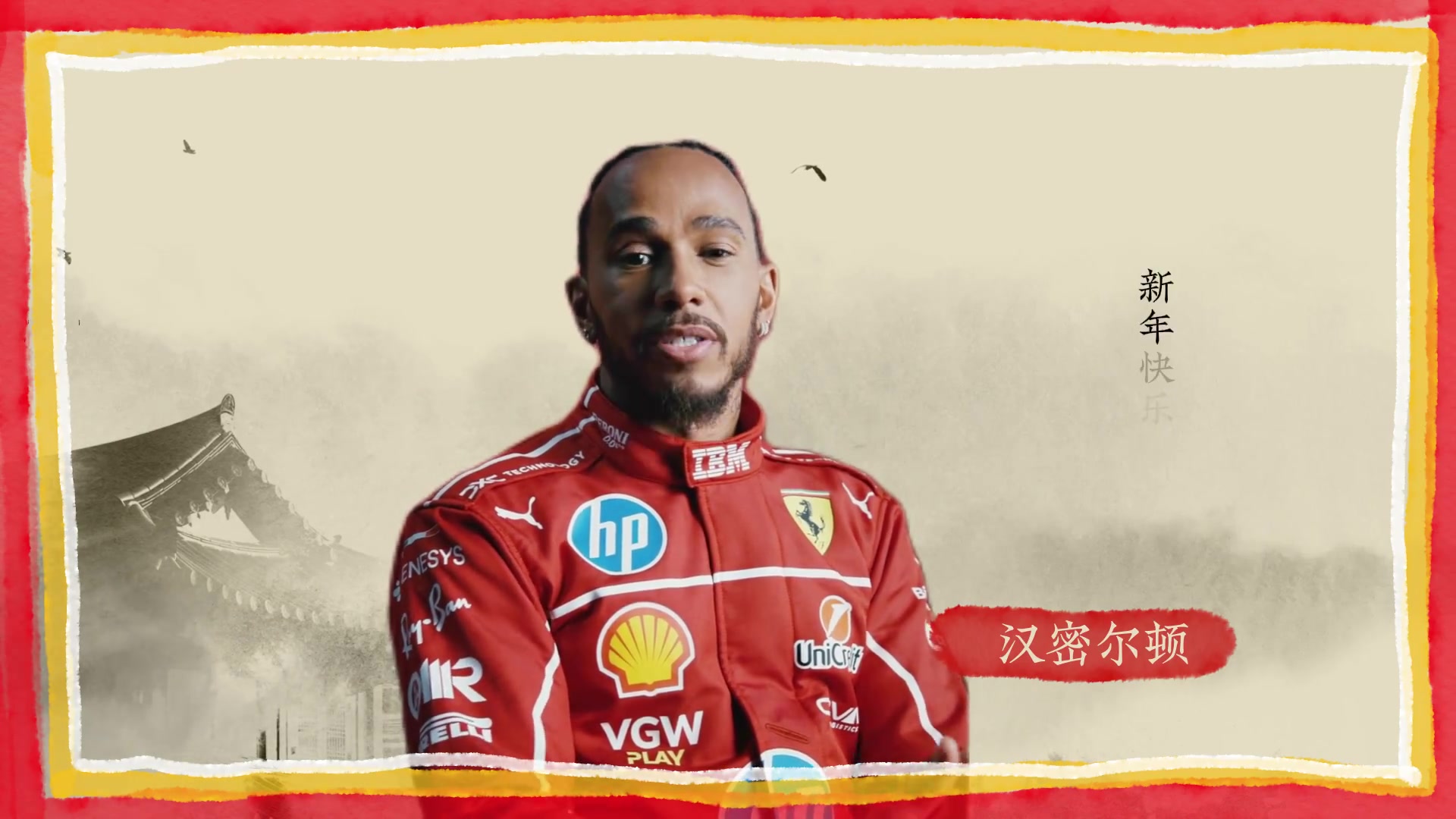 DB视讯官网勒克莱尔＆汉密尔顿拜年：新年快乐，大吉大利🐍