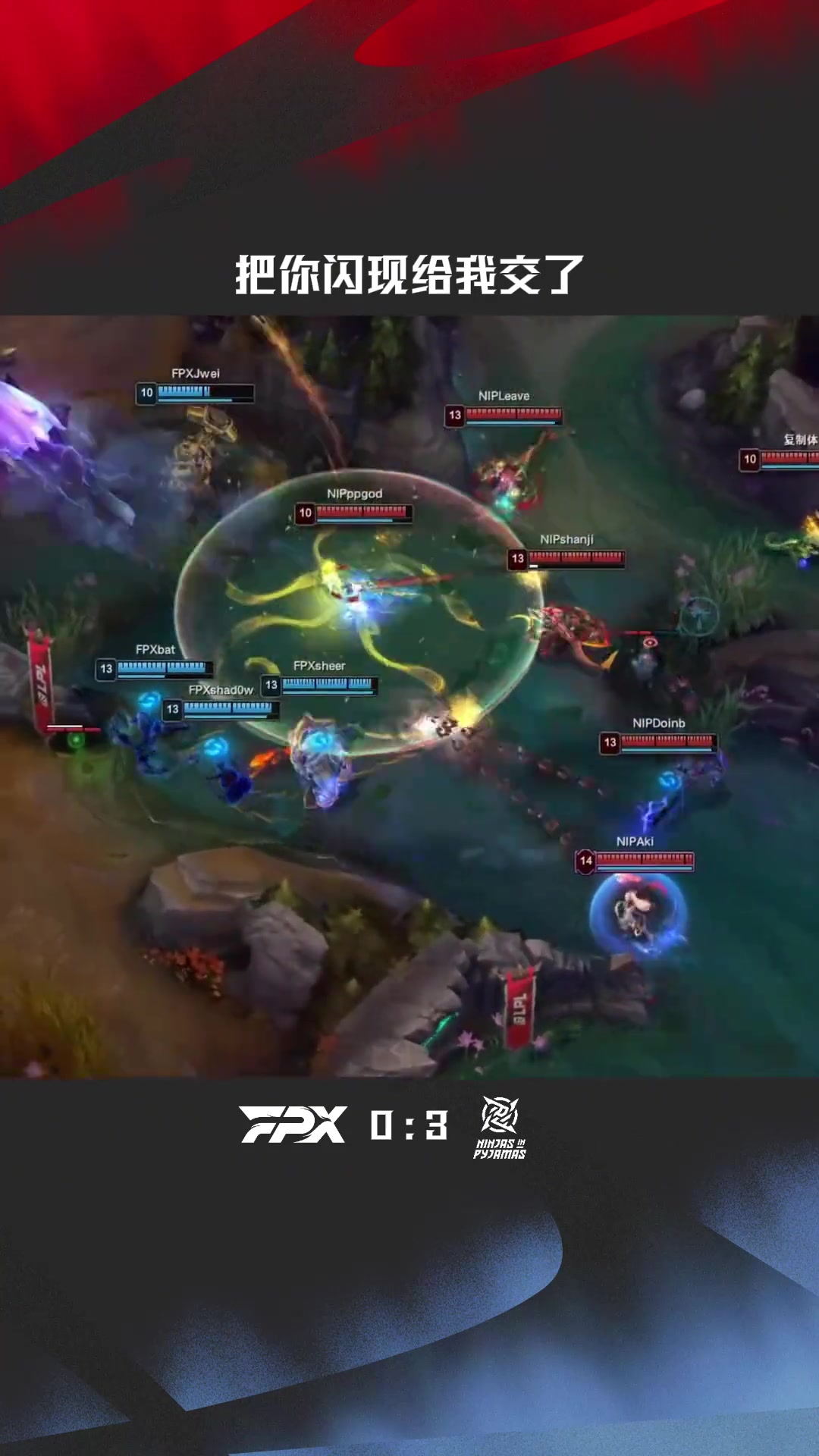 DB电子官网LPL赛事整活：把你闪现给我交了！